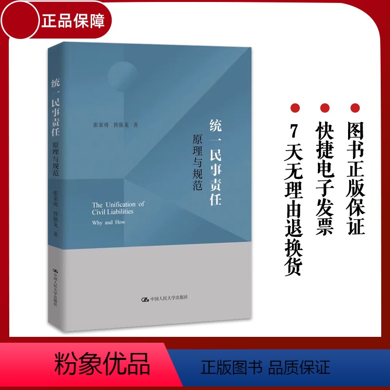 统一民事责任 原理与规范 [正版]2023新 民事责任 原理与规范 张家勇 昝强龙 民事责任制度理论研究 民事责任构成论