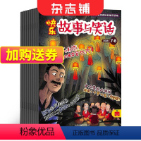 [正版]快乐故事与笑话杂志 2024年9月起订 全年订阅12期 杂志铺 小学生课外阅读 故事书籍 幽默笑话期刊杂志 全
