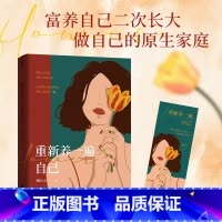 重新养一遍自己 [正版]附赠书签重新养一遍自己(富养自己二次长大,做自己的原生家庭。一部循序渐进的“自我养育秘籍”。)像