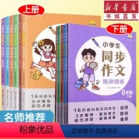 [正版]小学生同步作文看图说话精讲精练[送AI批阅软件] 1一6年级上下册作文书四步法技巧思路指导好词好句素材积累优美