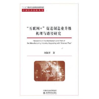 正版新书]“互联网+”促进制造业升级机理与路径研究刘淑萍97875