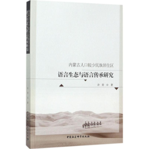 正版新书]内蒙古人口较少民族居住区语言生态与语言传承研究许晋