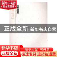 正版 中国国家画院导师工作室教学文献:沈鹏导师卷 中国国家画院