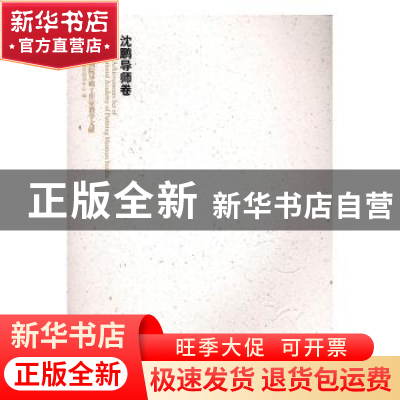 正版 中国国家画院导师工作室教学文献:沈鹏导师卷 中国国家画院