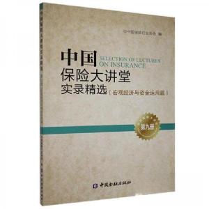 正版新书]中国保险大讲堂实录精选 第九册 宏观经济与资金运用篇