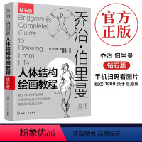 [正版]乔治 伯里曼人体结构绘画教程伯里曼人体结构绘画教学乔治伯里曼速写素描基础教程游戏动漫设计艺用人体解剖人体结构造