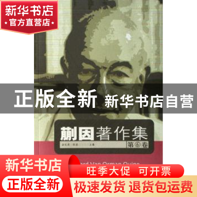 正版 蒯因著作集:第6卷 涂纪亮,陈波 主编 中国人民大学出版社 9