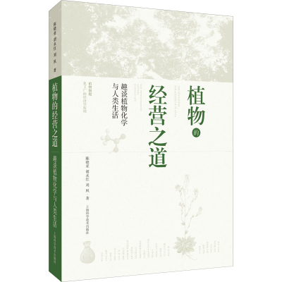 [M]植物的经营之道 趣谈植物化学与人类生活 陈晓亚,胡永红,刘夙 著 -9787547855027