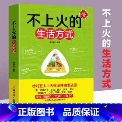 不上火的生活方式 [正版]不上火的生活方式 针对五大上火根源并由表及里 逐一祛除心火、肝火、胃火、肺火、肾火、远离口干、