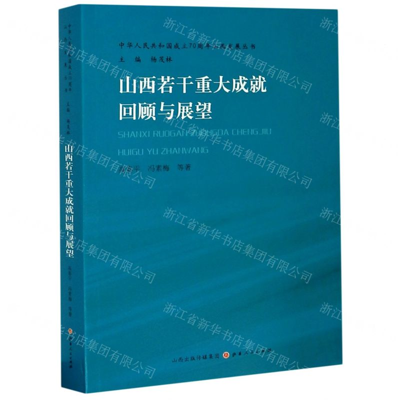 [M]山西若干重大成就回顾与展望/中华人民共和国成立70周年山西发展丛书-9787203111979