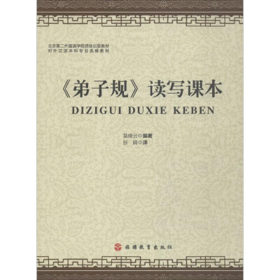 [M]《弟子规》读写课本-9787563736973