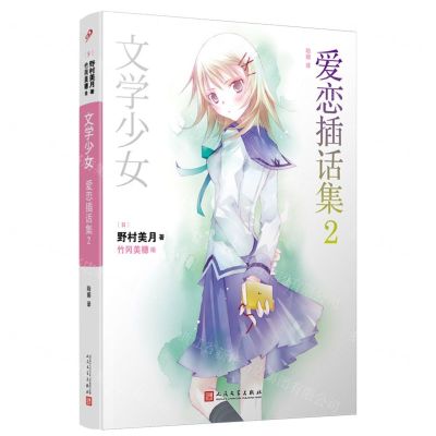 [N]爱恋插话集(2)/文学少女-9787020177318