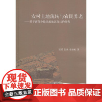 农村土地流转与农民养老——基于西部少数民族地区现状的研究(崔瑛)