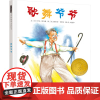 歌舞爷爷 (美)阿克曼,(美)甘默尔 著 柯倩华 译 河北教育出版社 绘本 绘本/图画书/少儿动漫书