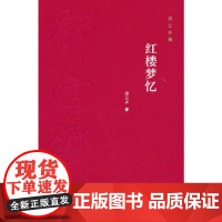红楼梦忆(邓云乡集 精装) 邓云乡 中华书局 正版书籍