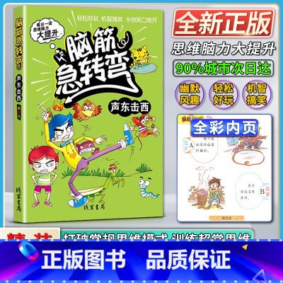 [正版]线装书局脑筋急转弯声东击西彩绘本每日一读思维脑力大提升轻松好玩机智搞笑令你笑口常开打破常规思维模式训练超常思维