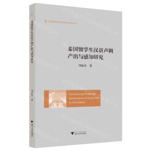 [N]泰国留学生汉语声调产出与感知研究/外国语言学及应用语言学研究丛书-9787308218467