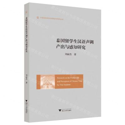 [N]泰国留学生汉语声调产出与感知研究/外国语言学及应用语言学研究丛书-9787308218467