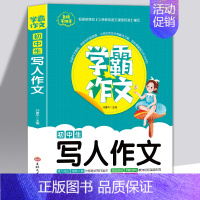 写人作文 [正版] 全3册名师手把手学霸作文初中生叙事作文写人作文写景作文七八九年级写景想象叙事抒情素材辅导难点重点问题
