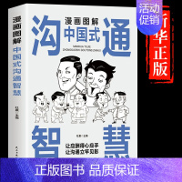 [抖音同款]漫画图解中国式沟通智慧 [正版]抖音同款漫画图解回话技术中国式沟通智慧漫画社交礼仪掌控谈话提高情商口才训练一