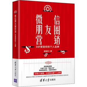 醉染图书朋友圈营销 9步塑造你的个人品牌9787302555766