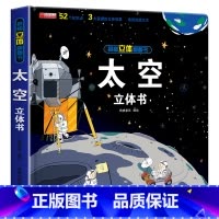 [正版]太空3D立体书趣味科普类立体书籍 适合3-6-12岁儿童小学生看的天文知识百科全书关于揭秘宇宙天文学的翻翻书绘本