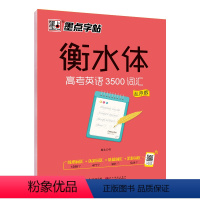 高考英语3500词汇(乱序版) [正版]荆霄鹏楷书行楷字帖通用规范汉字7000字常用字楷体字帖初学者硬笔书法教程初中高中