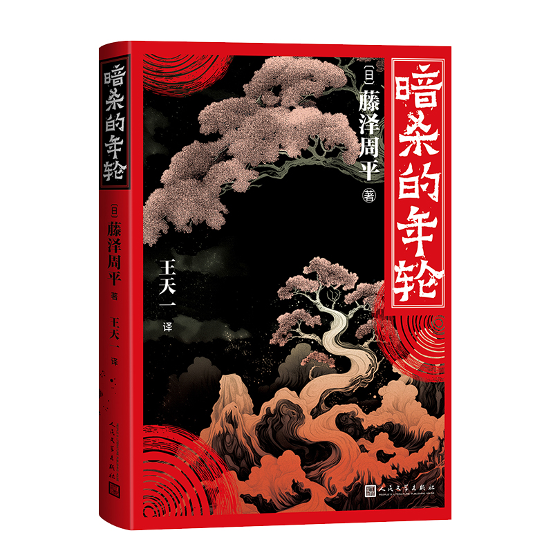 正版新书]暗杀的年轮(日)藤泽周平 著9787020192069