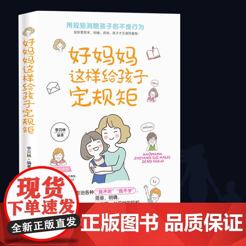 好妈妈这样给孩子定规矩 规矩的背后是自由 好妈妈不吼不叫儿童敏感期叛逆期培养孩子情商情绪性格的书籍育儿书籍父母教育孩