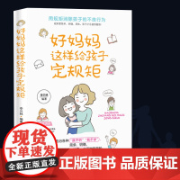 好妈妈这样给孩子定规矩 规矩的背后是自由 好妈妈不吼不叫儿童敏感期叛逆期培养孩子情商情绪性格的书籍育儿书籍父母教育孩