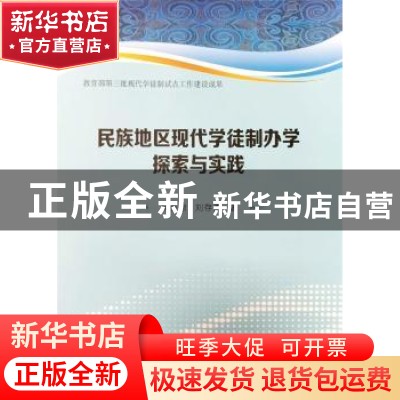正版 民族地区现代学徒制办学探索与实践 吴美琼,刘存香著 郑州