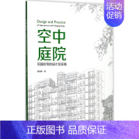 [正版]空中庭院 姜传鉷 著 建筑/水利(新)专业科技 书店图书籍 中国建筑工业出版社