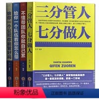 [正版]4册三分管人七分做人 给你一个公司你能管好吗 不懂带团队你就自己累 给你一个队伍看你怎么带 管理员工团队书籍营