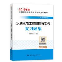 正版新书]水利水电工程管理与实务复习题集本书编委会9787112228