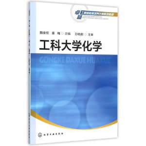 [M]工科大学化学(魏金枝)-9787122244161