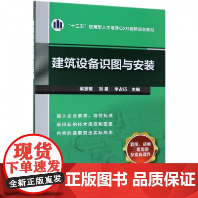 建筑设备识图与安装(十三五应用型人才培养O2O创新规划教