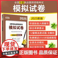 2025全国中医执业医师资格考试模拟试卷 中国协和医科大学出版社9787567925380