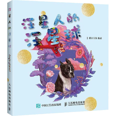 [M]汪星人的汪星球-9787115497505