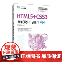 HTML5+CSS3网页设计与制作(第2版)9787115653413黑马程序员 人民邮电出版社