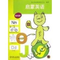 正版新书]启蒙英语:基础篇幼儿英语教育研究中心编9787111114819