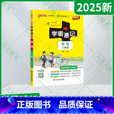 物理 八年级/初中二年级 [正版]2025新适用pass绿卡学霸速记八年级物理通用版漫画图解速查速记全彩8年级物理同步基