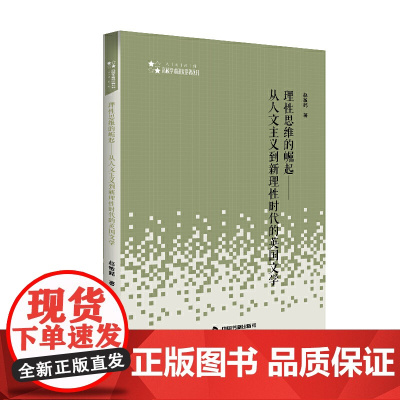 高校学术研究论著丛刊(人文社科)— 理性思维的崛起:从人文主义到新理性时代的英国文学