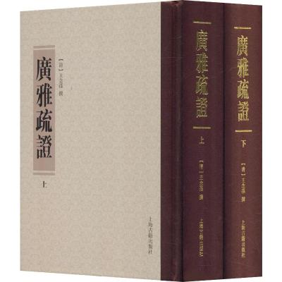 预售正版 上海古籍 套装全2册 清代训诂学要籍选刊丛书:广雅疏证 上下册 王念孙 撰_536_759