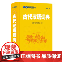 学生专用辞书—古代汉语词典(双色版)