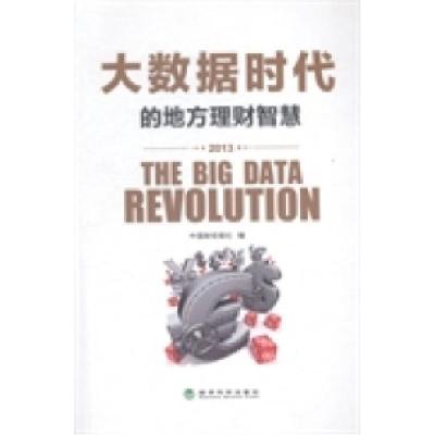 正版新书]大数据时代的地方理财智慧:2013中国财经报社编978751