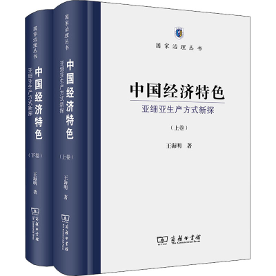 正版新书]中国经济特色 亚细亚生产方式新探(全2册)王海明978710