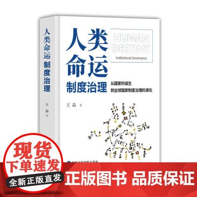 人类命运 制度治理 王晶 著 政治