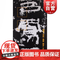 篆隶下册 书法自学丛帖书法碑帖篆刻碑帖鉴赏临摹书籍字帖毛笔字篆刻上海书画出版社正版图书籍世纪出版