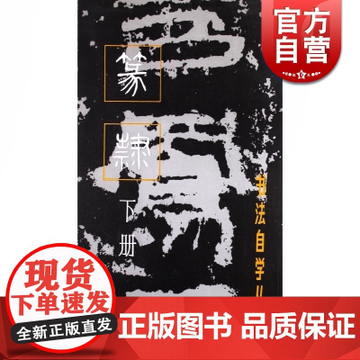 篆隶下册 书法自学丛帖书法碑帖篆刻碑帖鉴赏临摹书籍字帖毛笔字篆刻上海书画出版社正版图书籍世纪出版