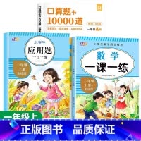 [3本]口算题卡上+应用题+同步训练 小学一年级 [正版]2024新版口算天天练一年级上下册口算题卡数学思维专项训练人教